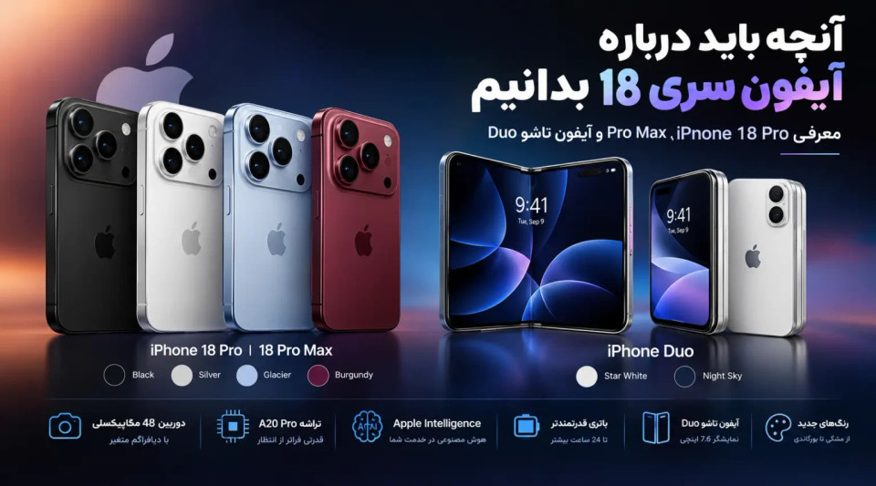معرفی آیفون 18 و هر انچه باید درباره آیفون 18 بدانیم