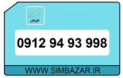 خرید آنلاین سیم کارت دائمی0912 کد 9 همراه اول