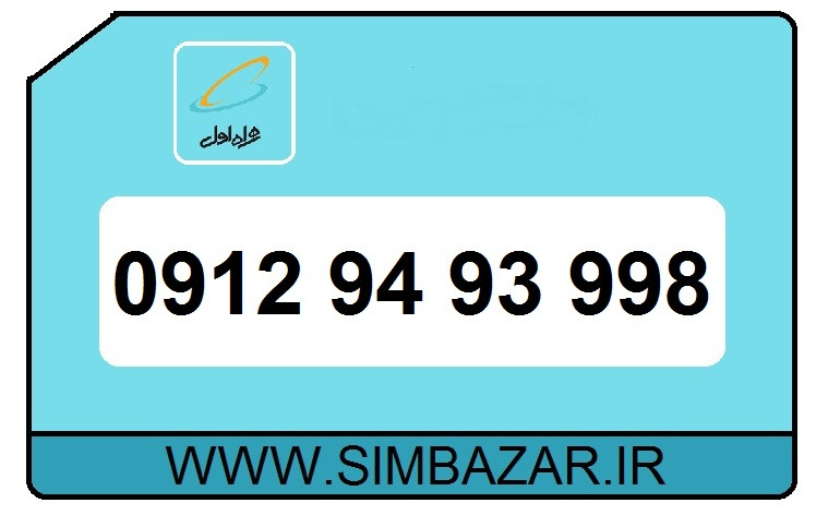 خرید آنلاین سیم کارت دائمی0912 کد 9 همراه اول