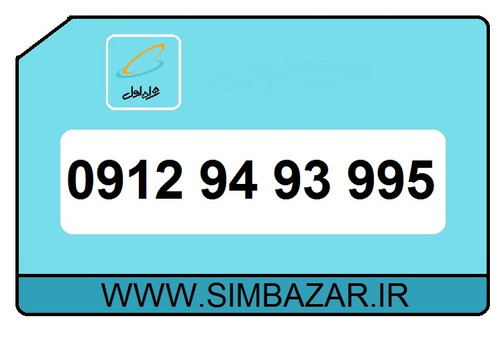 خرید آنلاین سیم کارت دائمی0912 کد 9 همراه اول