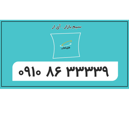 0910 رقم تکرار