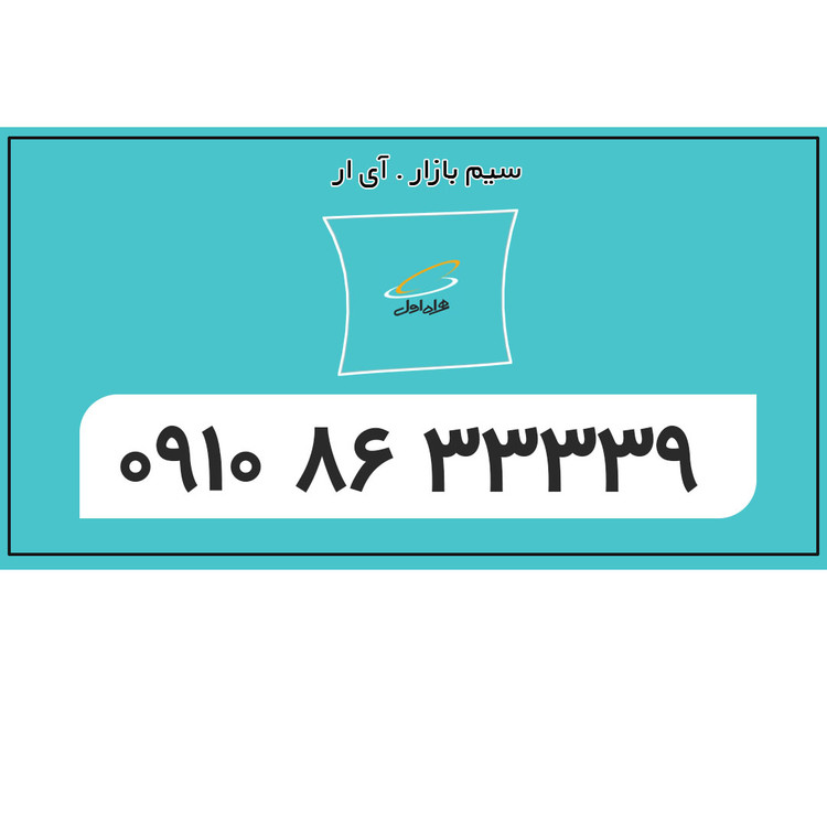 0910 رقم تکرار
