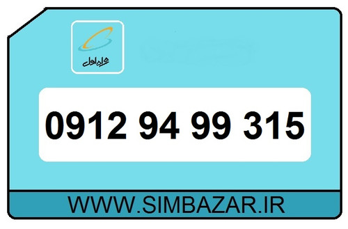 "سیم کارت 0912: معتبر، باارزش، آماده فروش!"