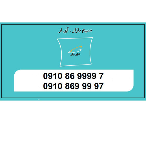 0910 رقم تکرار