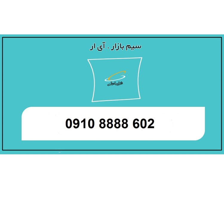 0910 سیمکارت اعتباری
