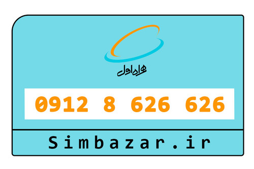سیمکارت 09128626626