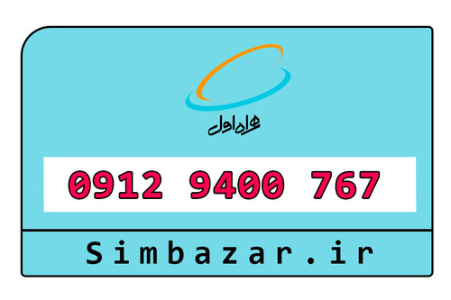 سیم کارت 0912 هزاری از اول
