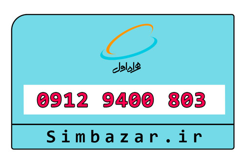 سیم کارت هزاری از اول 0912