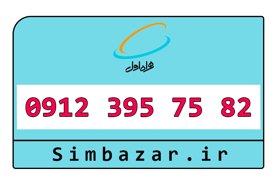 09123957582 سیم کارت دائمی کد 3 همراه اول