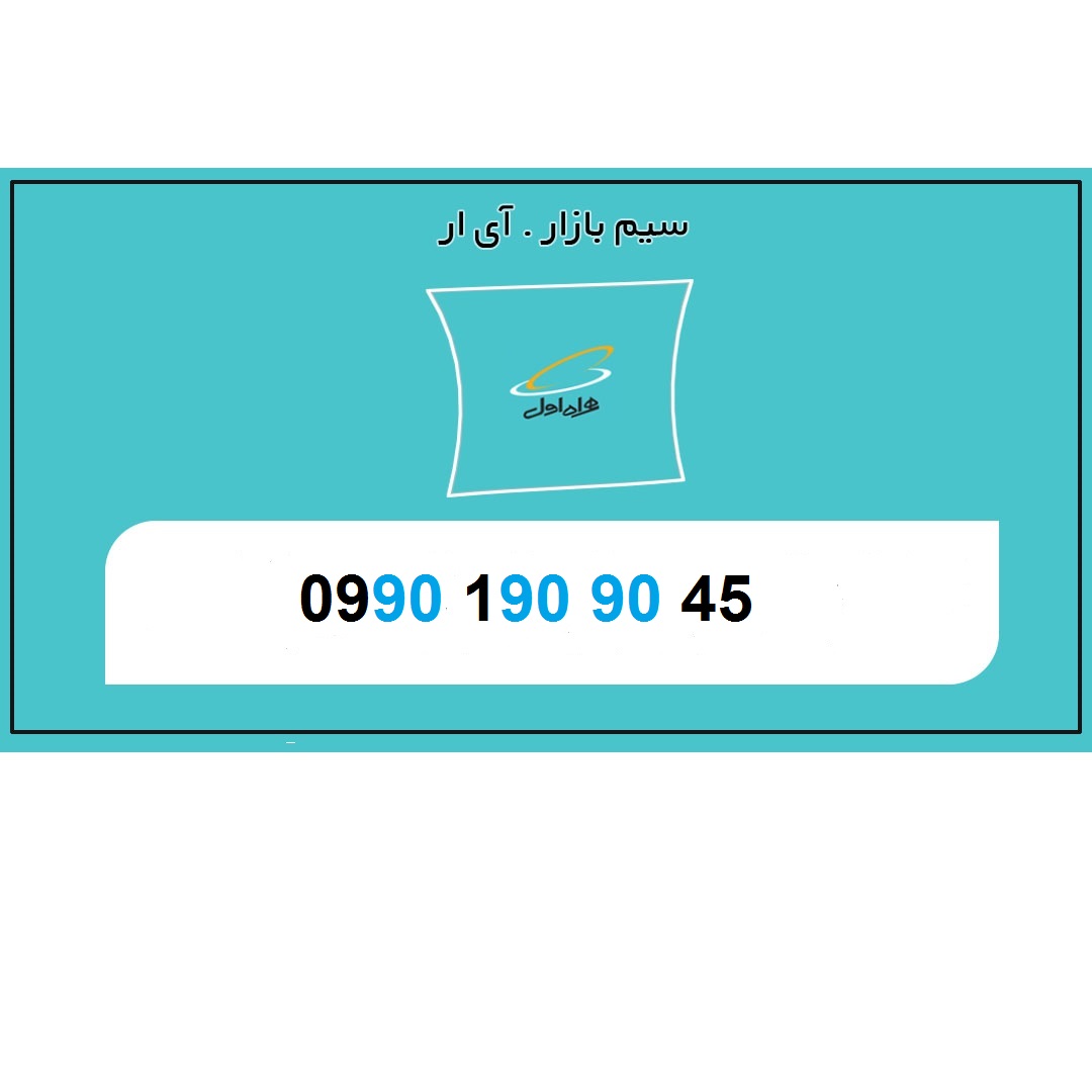 خرید سیم کارت 0990 ارزان قیمت