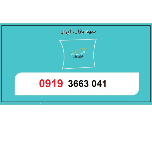 09193663041 سیم کارت اعتباری همراه اول رند آیینه ای