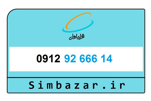 خرید آنلاین سیم کارت دائمی0912 کد 9 همراه اول