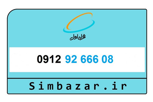سیم کارت 0912 کد 9 همراه اول، صفر و کارکرده، کد 9، رند و معمولی با قیمت مناسب برای خرید نقد و اقساط، ایدهآل برای سرمایهگذاری و استفاده شخصی