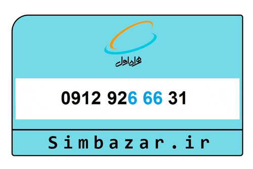 "سیم کارت 0912: معتبر، باارزش، آماده فروش!"