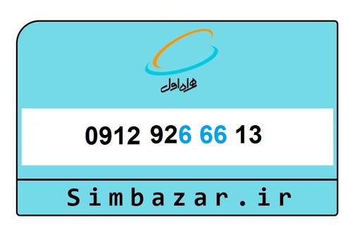 خرید آنلاین سیم کارت دائمی0912 کد 9 همراه اول