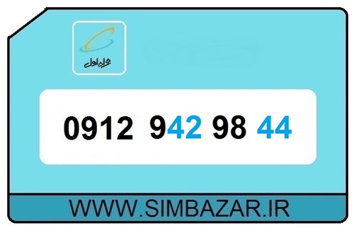 خرید آنلاین سیم کارت دائمی0912 کد 9 همراه اول