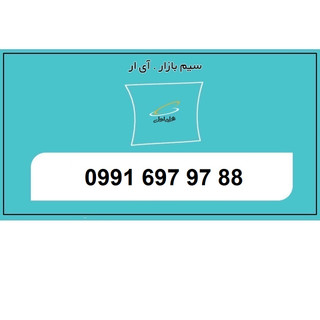 09916979788 سیم کارت اعتباری تخلیه نشده رند جفت جفت همراه اول