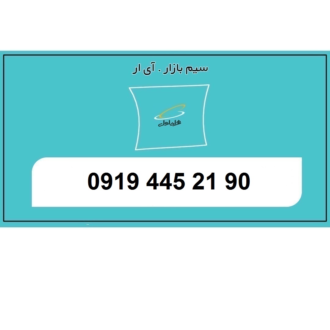 سیم کارت 09194452190