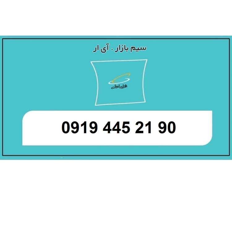 سیم کارت 09194452190