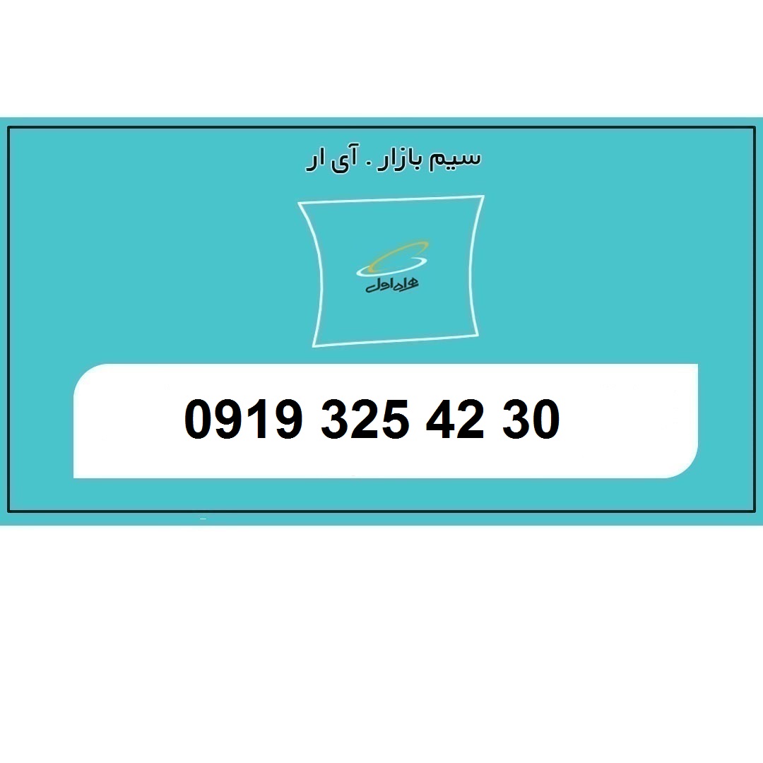 09193254230 سیم کارت همراه اول اعتباری