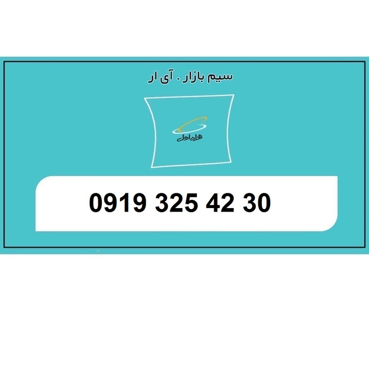 09193254230 سیم کارت همراه اول اعتباری