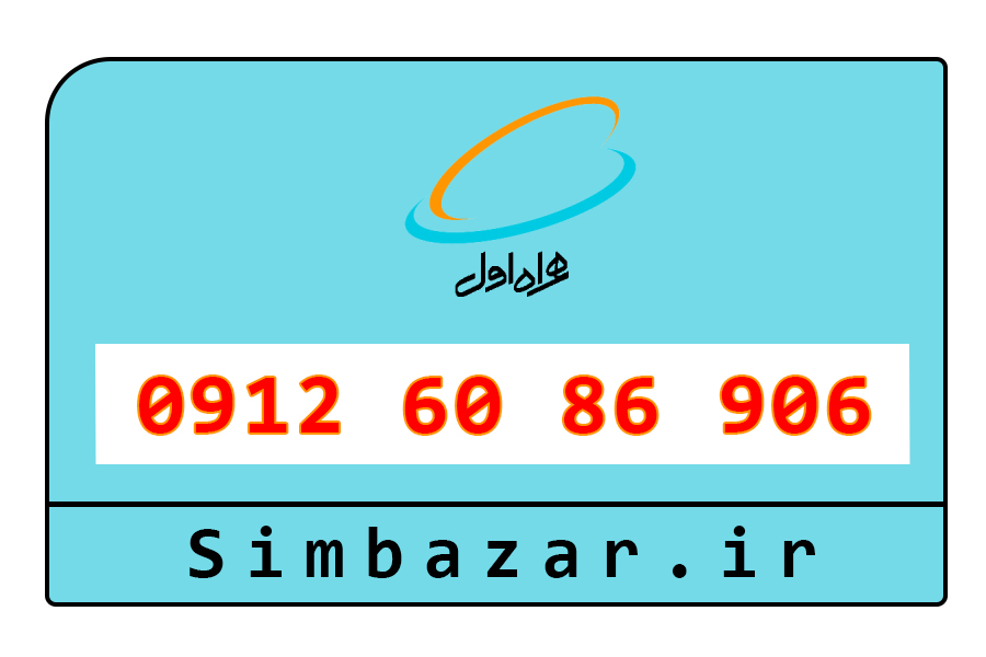 خرید آنلاین سیم کارت 0912 کد 6 شش دائمی همراه اول