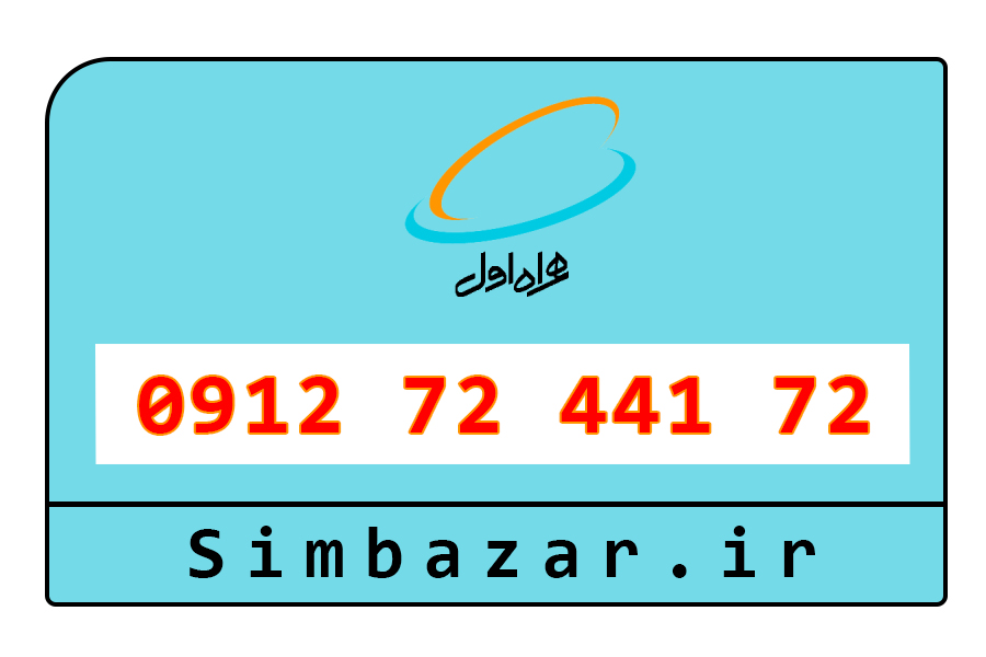 خرید آنلاین سیم کارت 0912 کد هفت 7 دائمی همراه اول