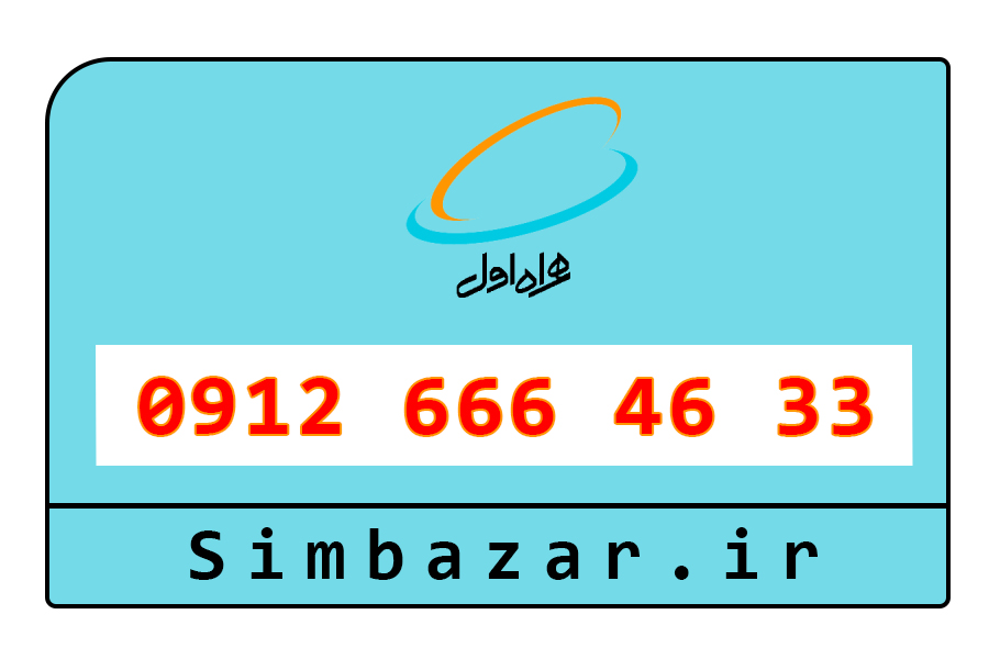 خرید آنلاین سیم کارت 0912 کد شش 6 دائمی همراه اول