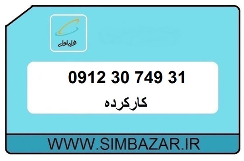 سیمکارت کارکرده کد3 همراه اول
