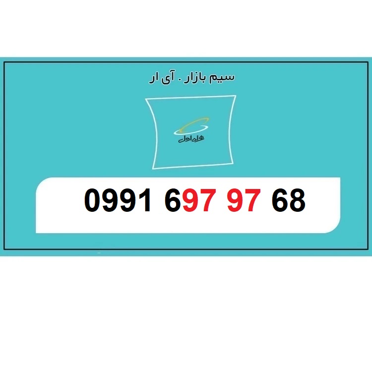 قیمت سیم کارت اعتباری 0991 رند