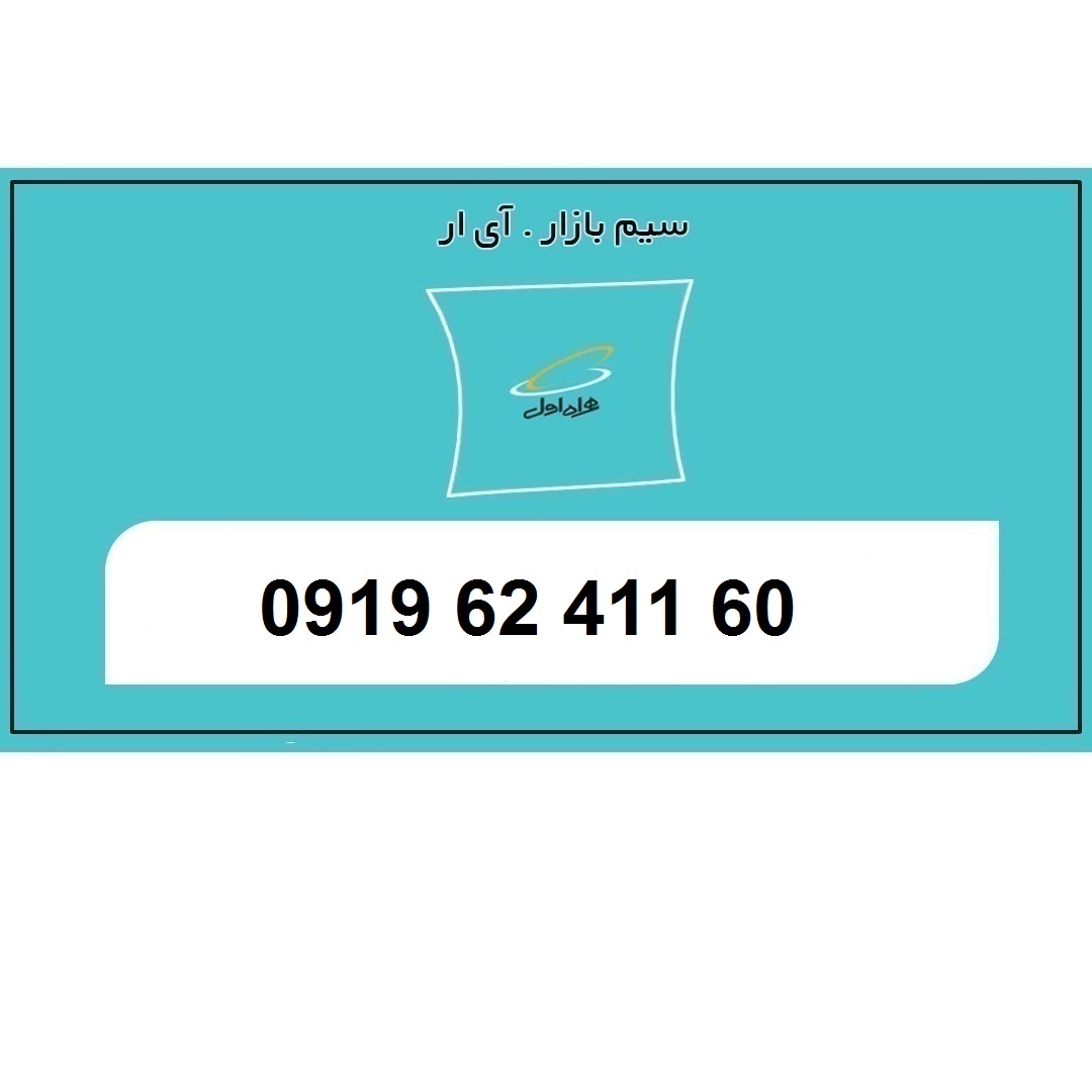 سیم اعتباری 0919