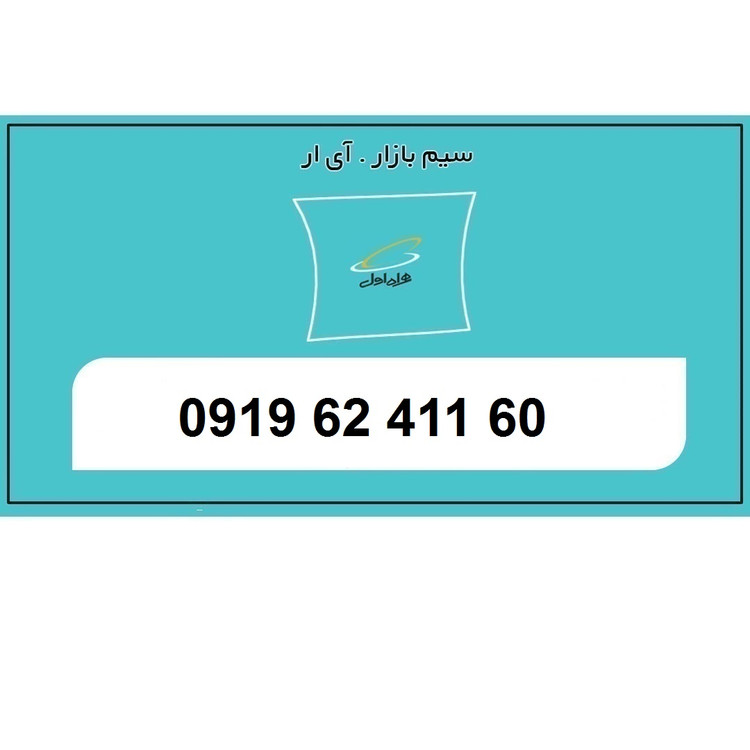 سیم اعتباری 0919