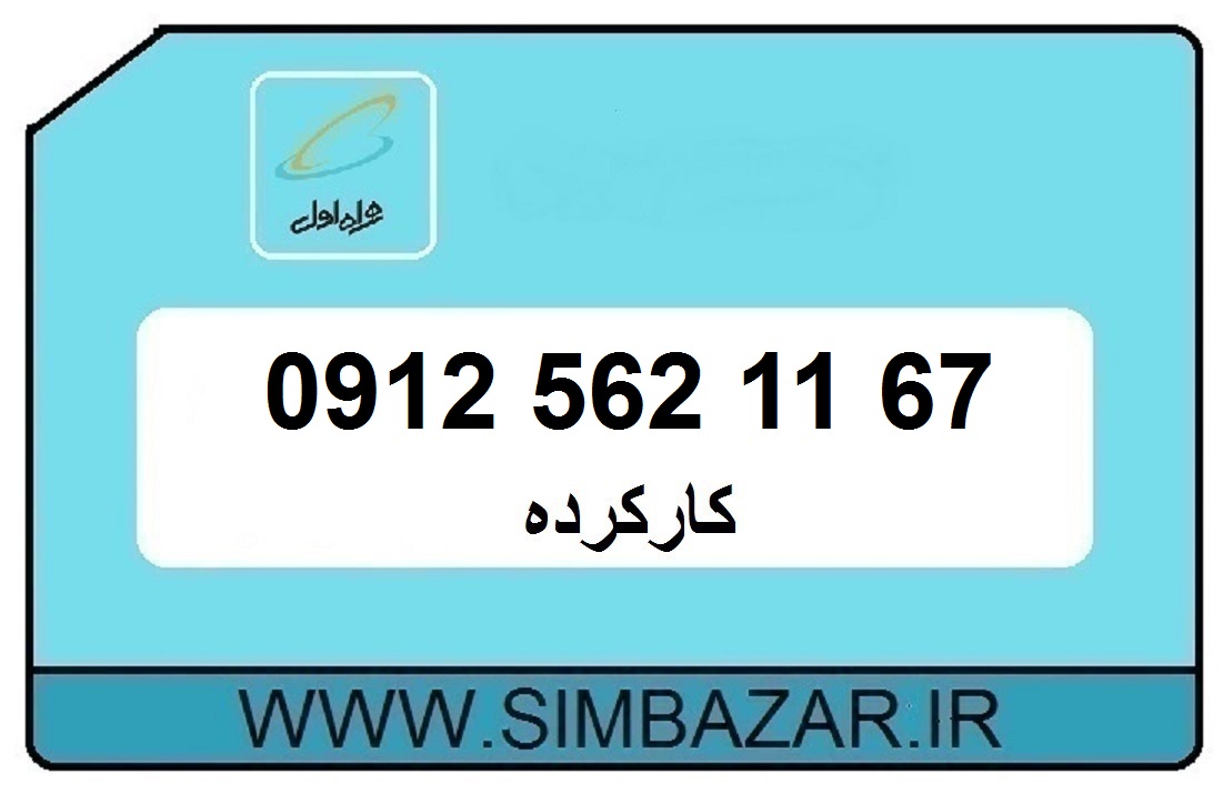 خرید آنلاین سیم کارت 09125621167