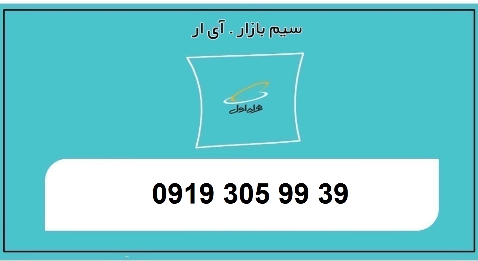 خرید سیمکارت اعتباری 0919