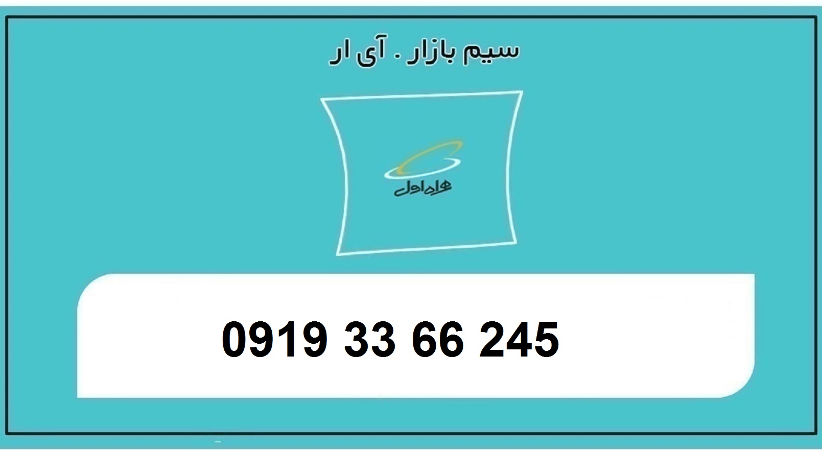 خرید سیم کارت 0919