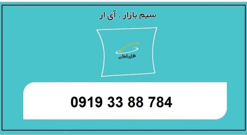 قیمت سیم کارت 0919