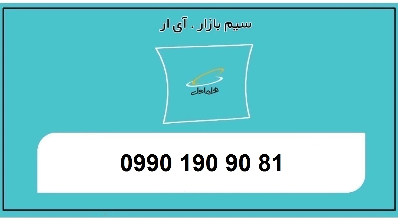 خرید سیم کارت اعتباری