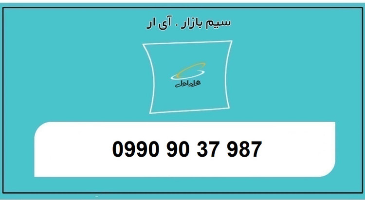 بهترین قیمت سیم کارت