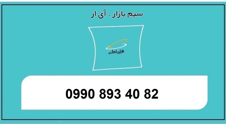 بهترین قیمت سیم کارت