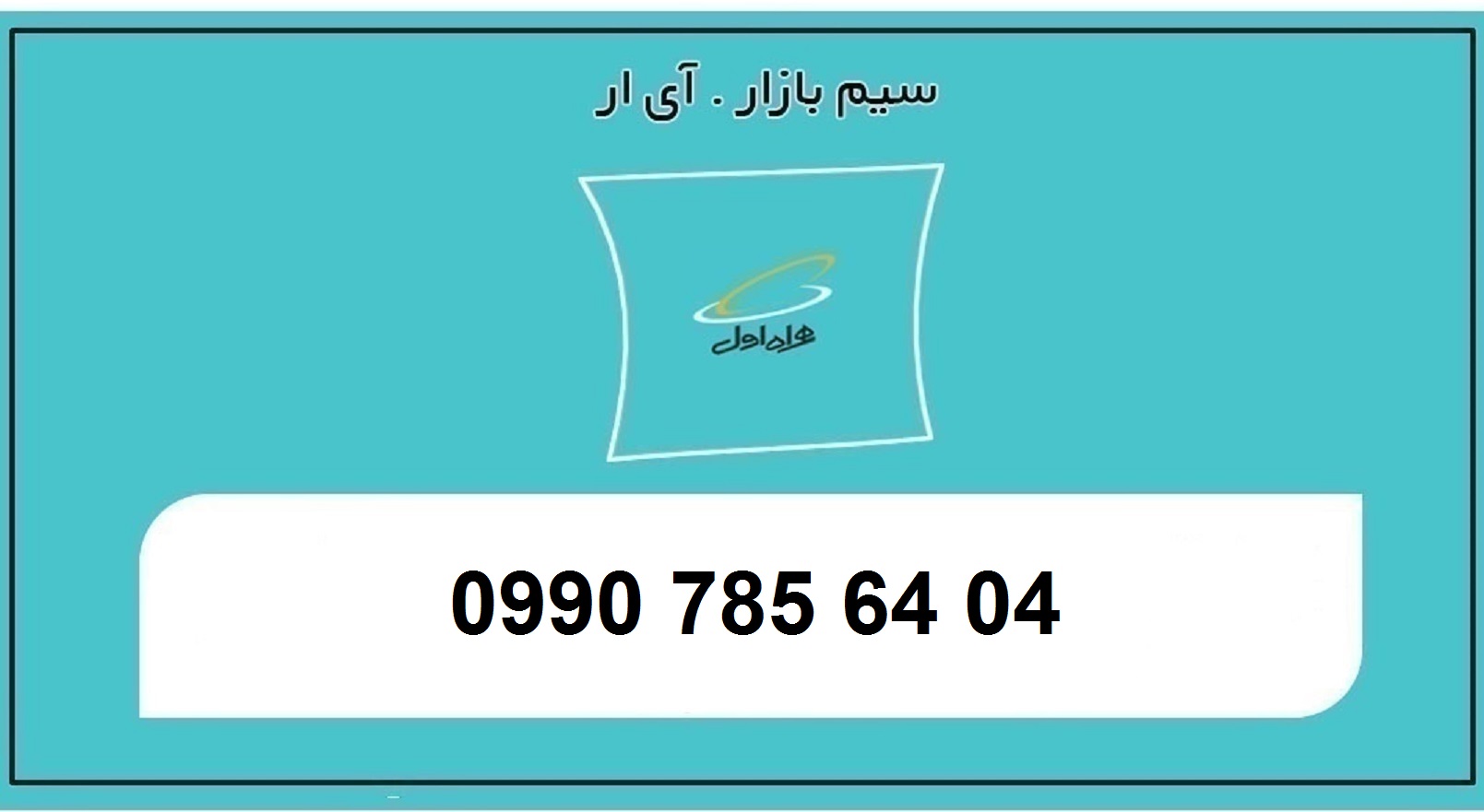 خرید اینترنتی سیم کارت