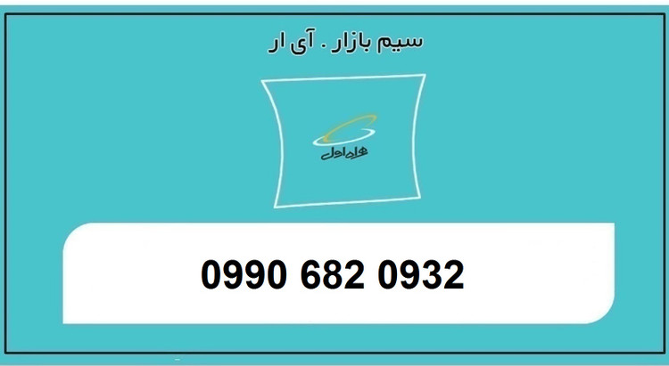 خرید بهترین قیمت سیم کارت