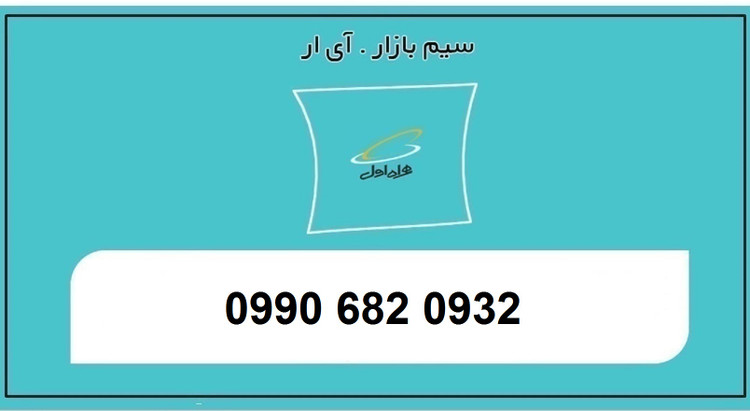 خرید بهترین قیمت سیم کارت