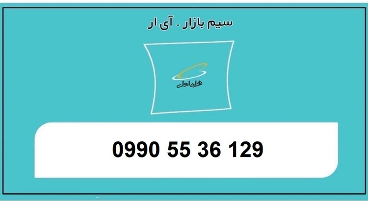 فروش سیم کارت همراه اول