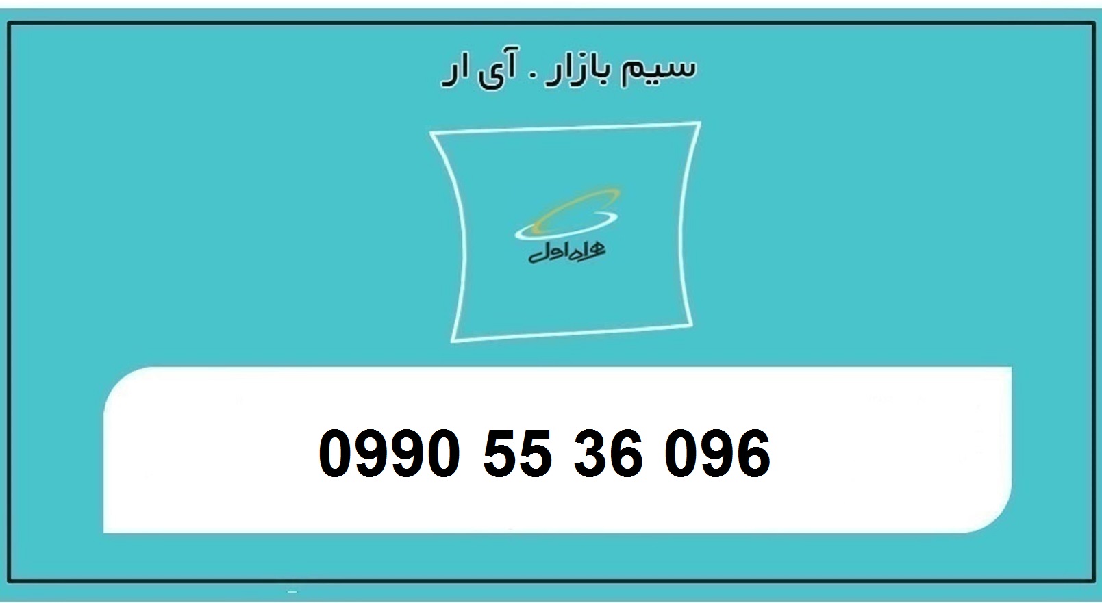 فروش سیم کارت اعتباری