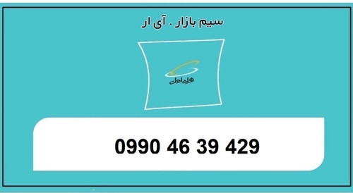 خرید سیم کارت 0990