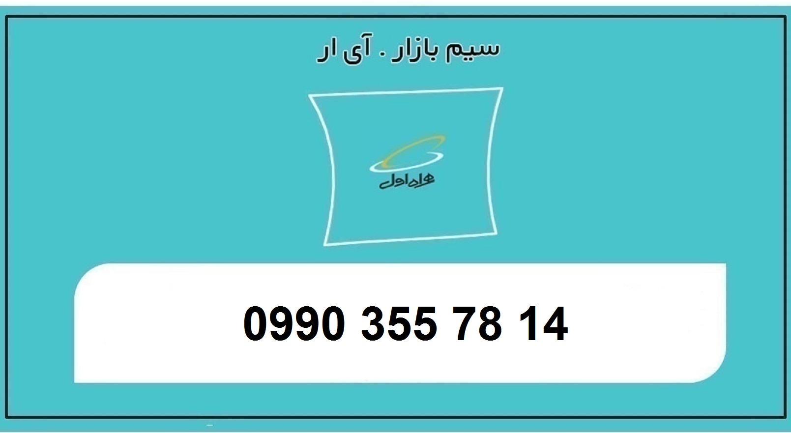 قیمت سیم کارت اعتباری