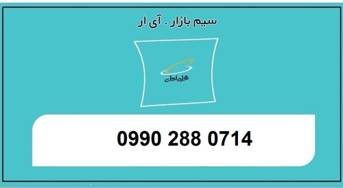 سیمکارت 0990 همراه اول