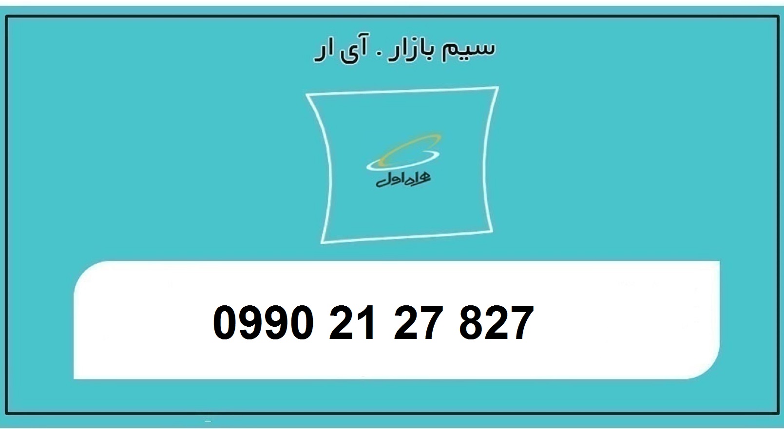 خرید سیم کارت رند همراه اول