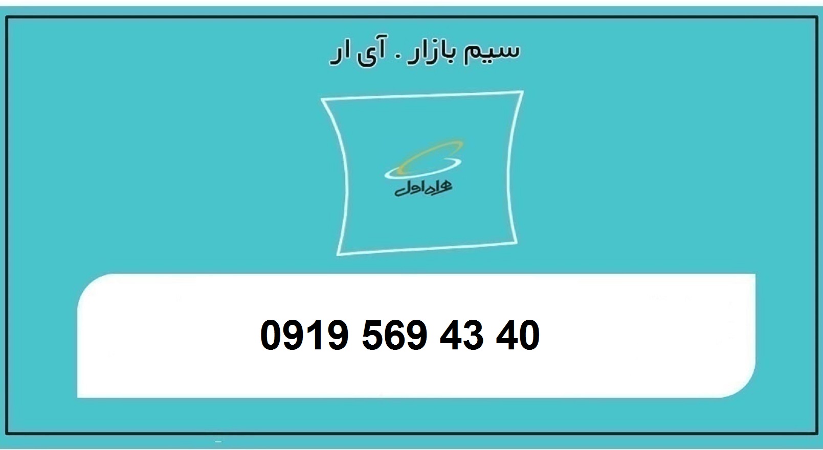 خرید سیم کارت اعتباری 0919