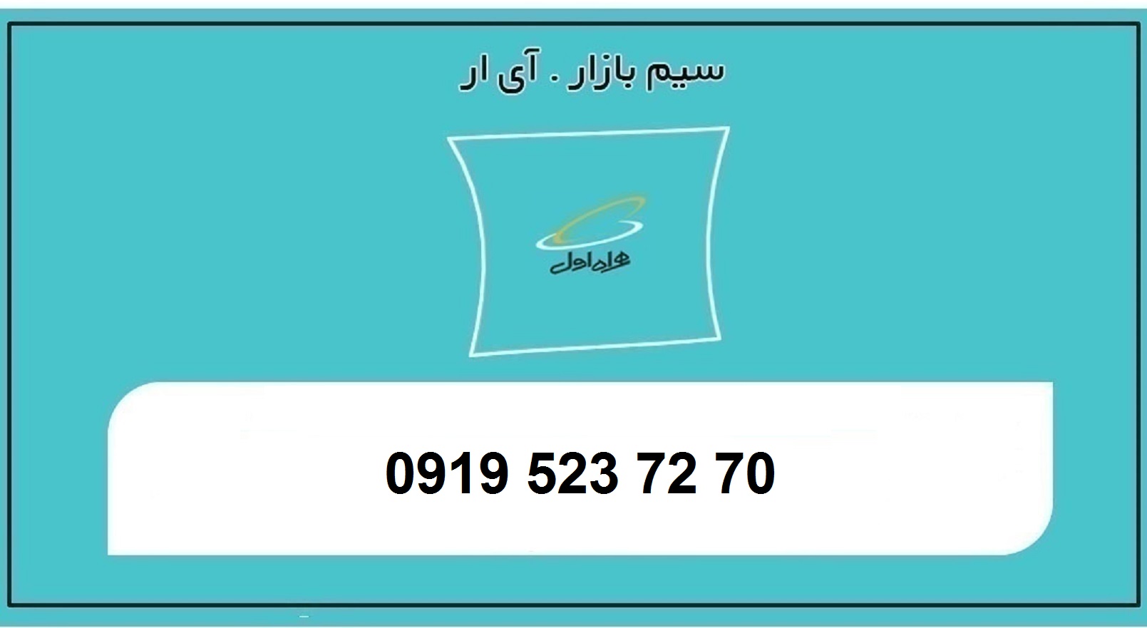 خرید سیم کارت همراه اول 0919